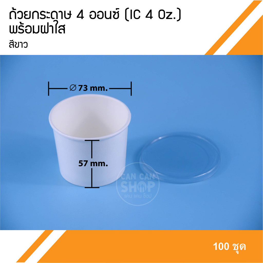 ถ้วยกระดาษ IC 4 ออนช์ (100ชิ้น)
