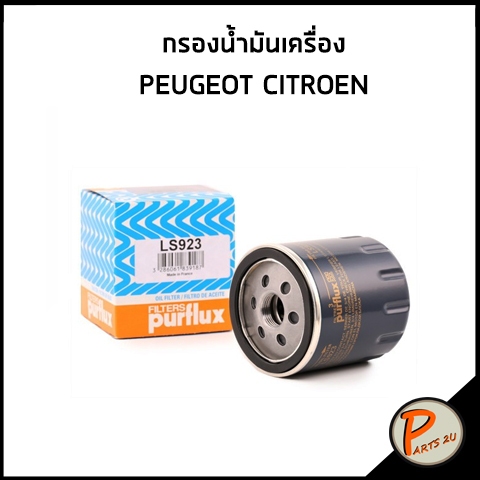 PEUGEOT CITROEN ไส้กรองน้ำมันเครื่อง / PURFLUX  เปอร์โย 306, 406, 307 / LS923  กรองเครื่อง