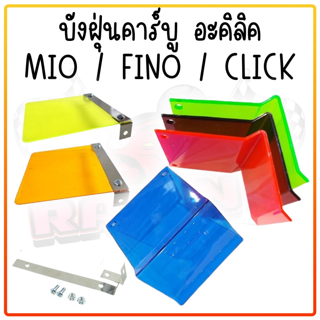 แผ่นบังฝุ่น แบบงอ Mio คาร์บู Fino บังฝุ่นอะคริลิค บังคาร์บูตรง บังฝุ่นงอ คละสี* แผ่นอะคริลิค บังฝุ่นมิโอ บังฝุ่นโค้งมิโอ