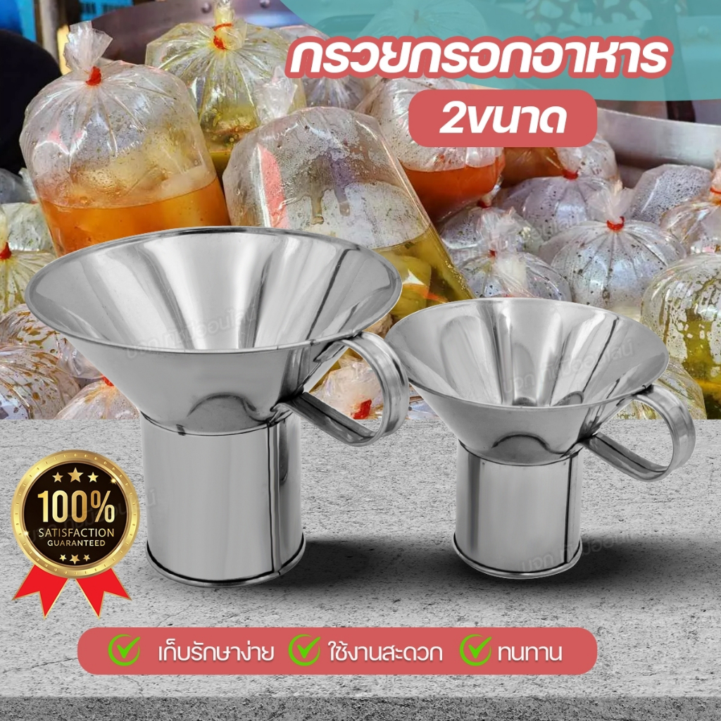 ส่งด่วน กรวยใส่อาหาร กรวยใส่แกง กรวยกรอกอาหาร สแตนเลส คุณาภาพดี หนาขึ้นกว่าเดิม ทนทาน ใช้งานสะดวก มี 2 ขนาดให้เลือก