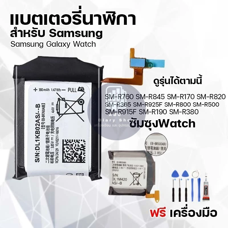 แบตเตอรี่นาฬิกา สำหรับ Samsung ซัมซุง มีหลายรุ่นให้เลือก Classic/Gear