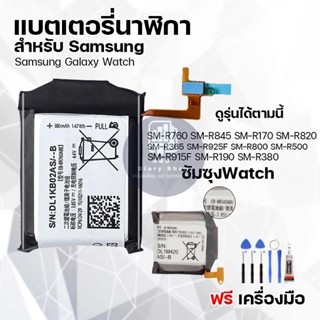 แบตเตอรี่นาฬิกา สำหรับ Samsung ซัมซุง มีหลายรุ่นให้เลือก Cla…