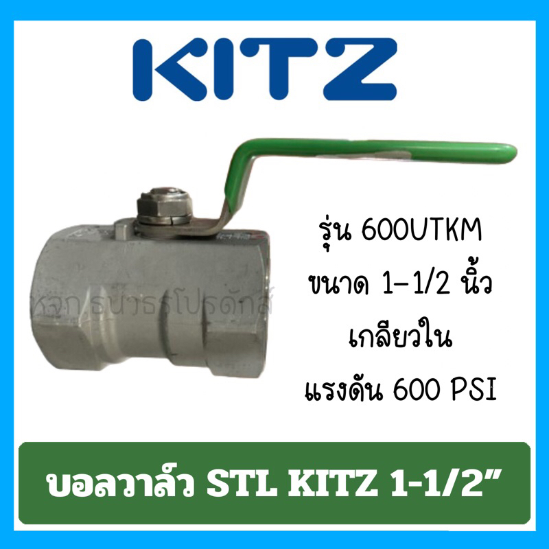 บอลวาล์ว สแตนเลส KITZ รุ่น 600UTKM 1-1/2”