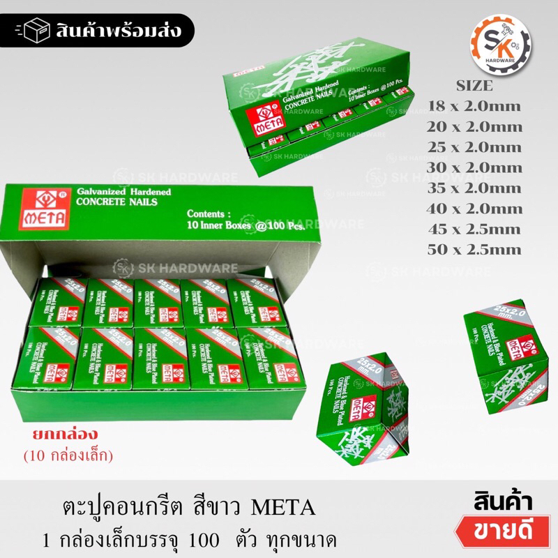 (ยกกล่อง 10ก.เล็ก =1,000ตัว) ตะปูคอนกรีตขาว ตะปูเมต้าขาว