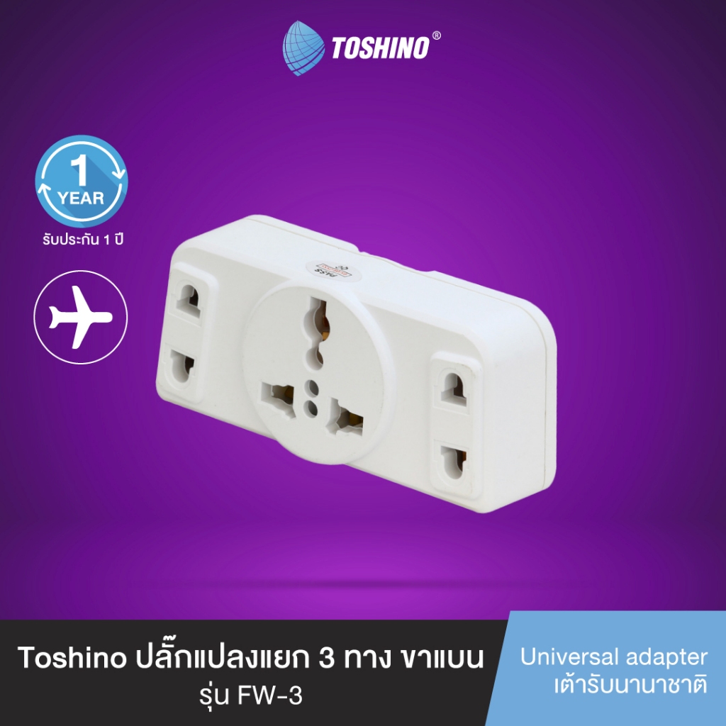 ส่งฟรี Toshino ปลั๊กแปลงแยก 3 ทาง ขาแบน รุ่น FW-3 3 ชิ้น