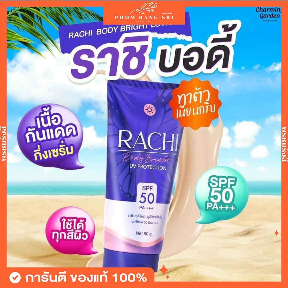 (ของแท้+มีบัตรตัวแทน) กันแดดราชิบอดี้☀️กันแดดราชิทาตัว มีบัตรตัวแทน Rachi Body Bright UV Protection ☀️💜