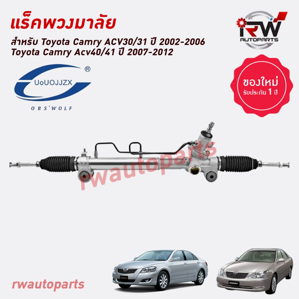 แร็คพวงมาลัย TOYOTA CAMRY ACV30/ACV40 ปี 2003-2012 ของใหม่ งานOEM รับประกัน1ปี