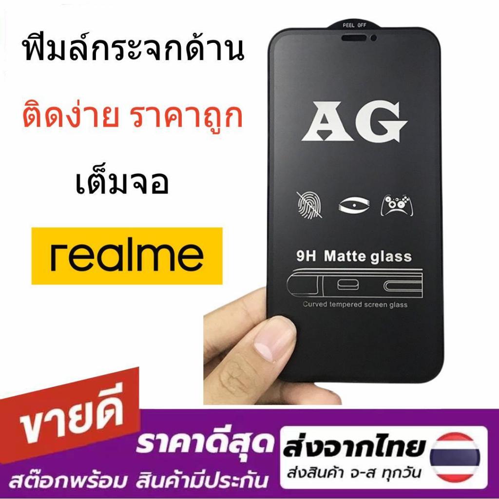 02 ฟิมล์กระจกเต็มจอ ด้าน สำหรับ Realme9i 4G Realme9 5G Realme9pro Realme9pro+ Realme10 5G Realme11X 5G X2pro X7pro XT