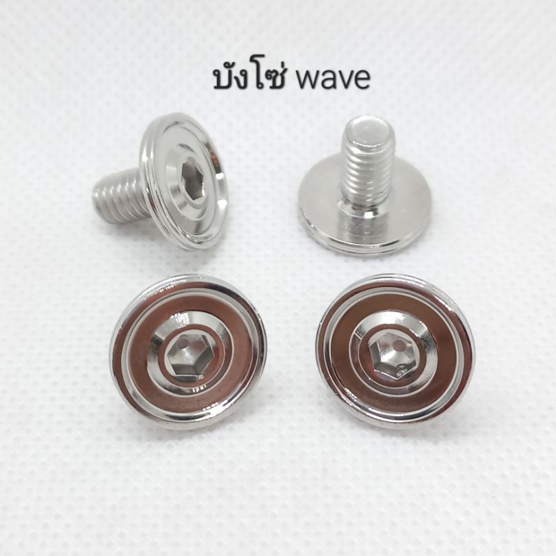 น็อตเลสบังโซ่ wave เรียบร่อง กลึงมือ เบอร์ 10(M6×10)
