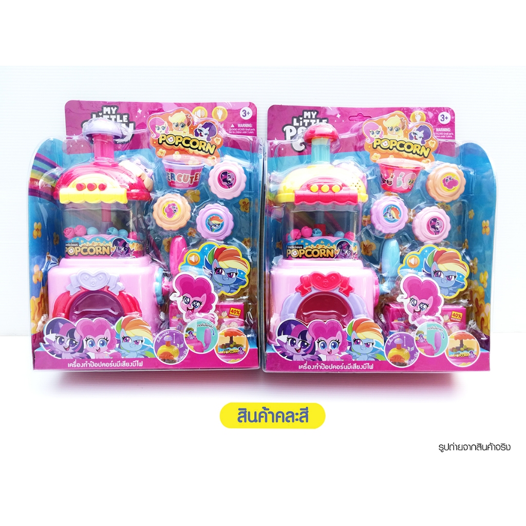 ของเล่นเครื่องทำป๊อปคอร์นโพนี่มีเสียงมีไฟคละสี สินค้าพร้อมถ่าน ลิขสิทธิ์แท้