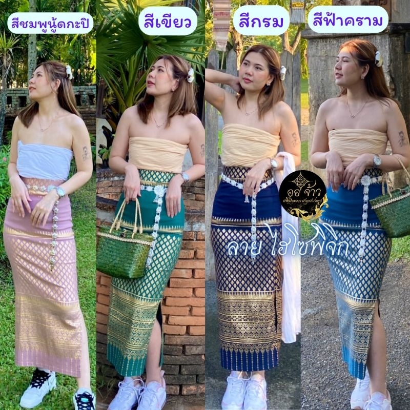 ผ้าถุงสกินนี่ ลายไฮโซพิจิก ผ้ายืดสำเร็จรูป ชุดทำบุญ