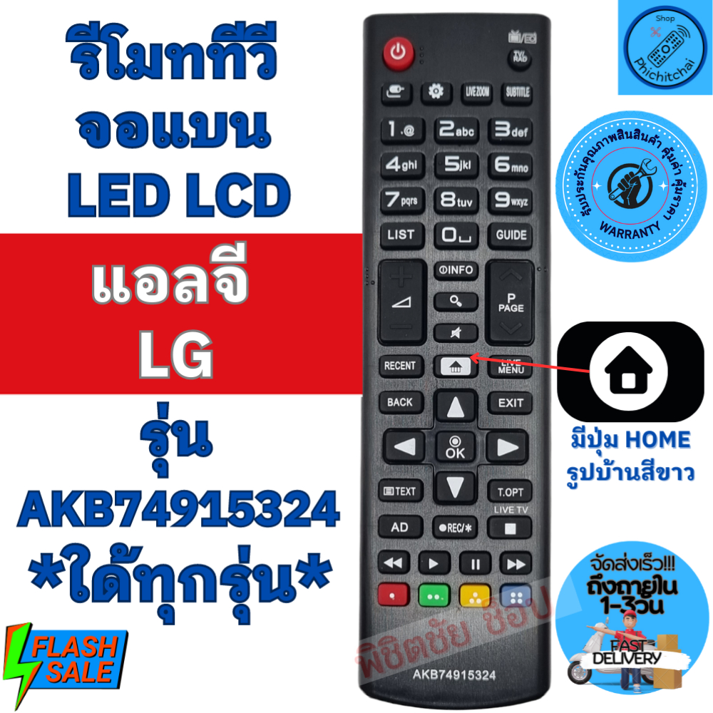 รีโมททีวี แอลจี LG ใด้ทุกรุ่น รุ่นAKB74915324 ใช้กับทีวีแอลจีทีวี จอแบน LCD LED มีปุ่มHOME รูปบ้านสีขาว
