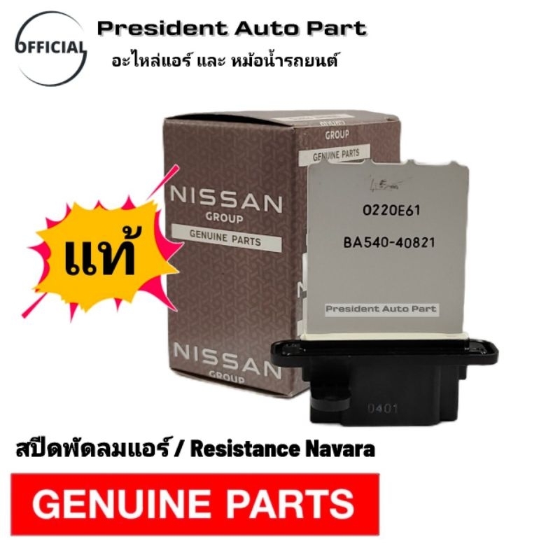 สปีดพัดลมแอร์ resistance แท้ นิสสัน นาวาร่า Nissan Navara รีซิสเตอร์ ตัวต้านทานรอบพัดลม แท้