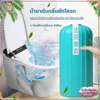 เจลดับกลิ่น น้ำยาดับกลิ่นชักโครก ช่วยกระจัดคราบสิ่งสรกปรก ใช้งานได้ง่าย 1ก้อนใช้งานนานกว่า3เดือน