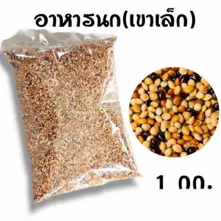 อาหารนกเขาเล็ก มิลเล็ตรวม 3 สี แบ่งขาย 1 kg