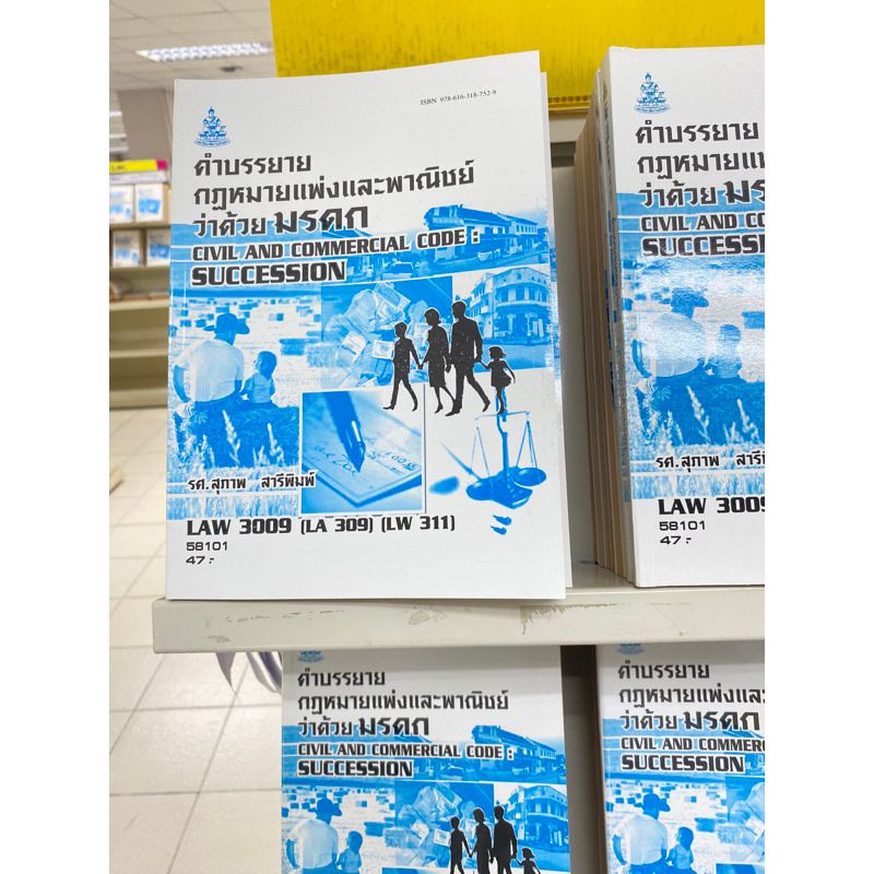 ตำราเรียน ม.ราม LAW3009 [LA309] [LW311] คำบรรยายกฎหมายเเพ่งและพาณิชย์ว่าด้วยมรดก