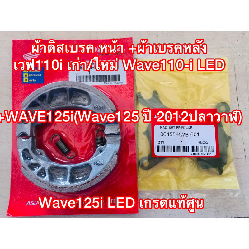 ผ้าดิสเบรค หน้า +ผ้าเบรคหลัง เวฟ110i เก่า/ใหม่ Wave110-i LED +WAVE125i(Wave125 ปี 2012ปลาวาฬ) Wave125i LED เกรดแท้ศูน