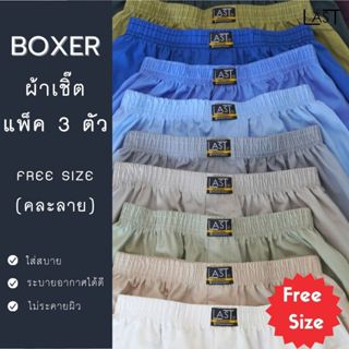 LAST BOXER🔥พร้อมส่ง🔥**สินค้าคละลาย** กางเกงบ๊อกเซอร์ เซ็ต 3 …