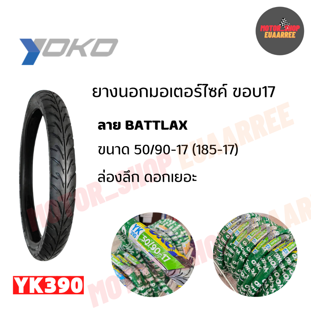 YOKO ยางนอกโยโก ลายแบทแลคYK390 50/90-17 (185-17)  (x1เส้น)