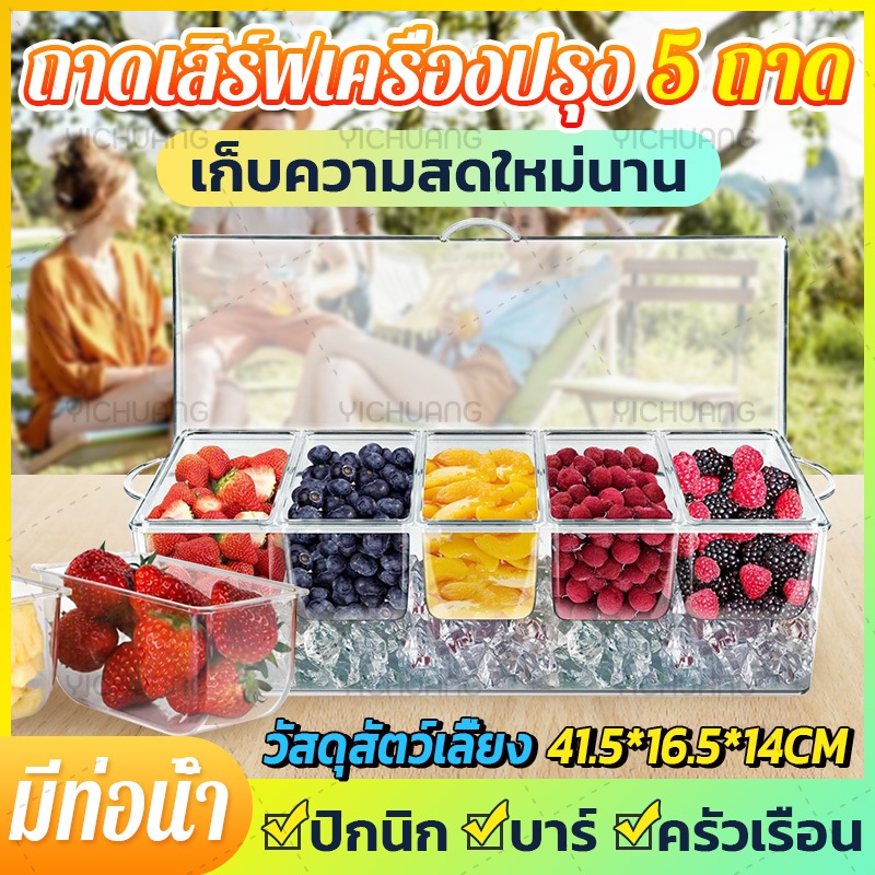 🧊ไทยแลนด์สปอต🧊ถาดเสิร์ฟเครื่องปรุง 5 ถาด ภาชนะใส่อาหาร แบ่งกล่องผลไม้ กล่องใส่เครื่องปรุง สําหรับสลัดบาร์ บุฟเฟ่ต์