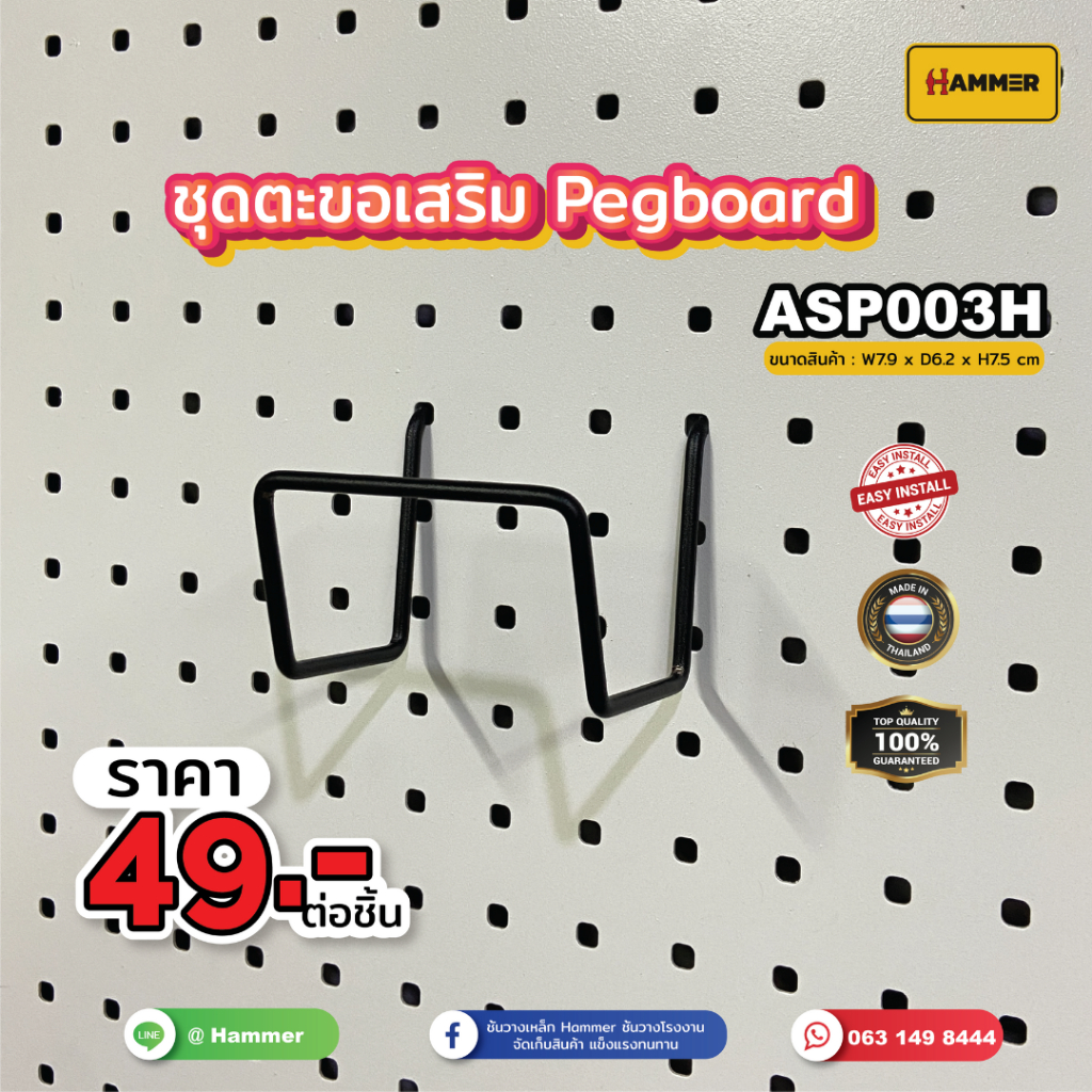 Hook ตะขอใช้ร่วม (Pegboard) ตัว H ติดตั้งง่าย แข็งแรง รับน้ำหนักได้จริง สินค้าพร้อมส่ง!!! งานคนไทย