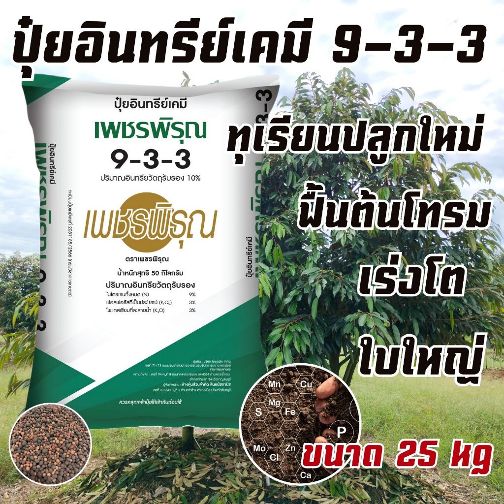 ปุ๋ย อินทรีย์เคมี 9 3 3 เพชรพิรุณ ปุ๋ยทุเรียน ทุเรียนปลูกใหม่ เร่งฟื้นต้น ต้นโทรม ต้นไม่โต 25kg