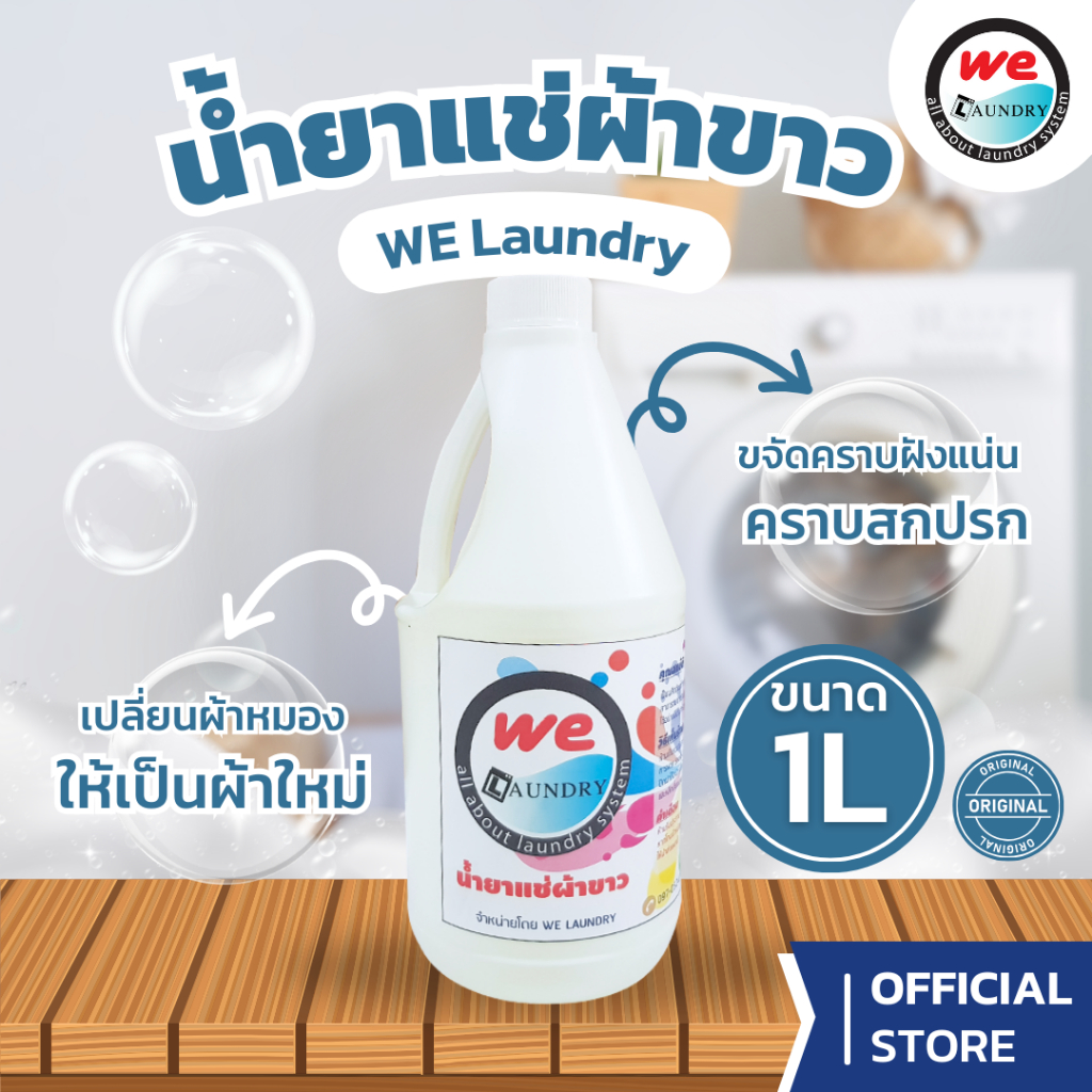 Welaundry ผลิตภัณฑ์แช่ผ้าขาว คืนความขาวสดใสให้เสื้อตัวโปรดให้สะอาดเหมือนใหม่ ขนาด 1 ลิตร