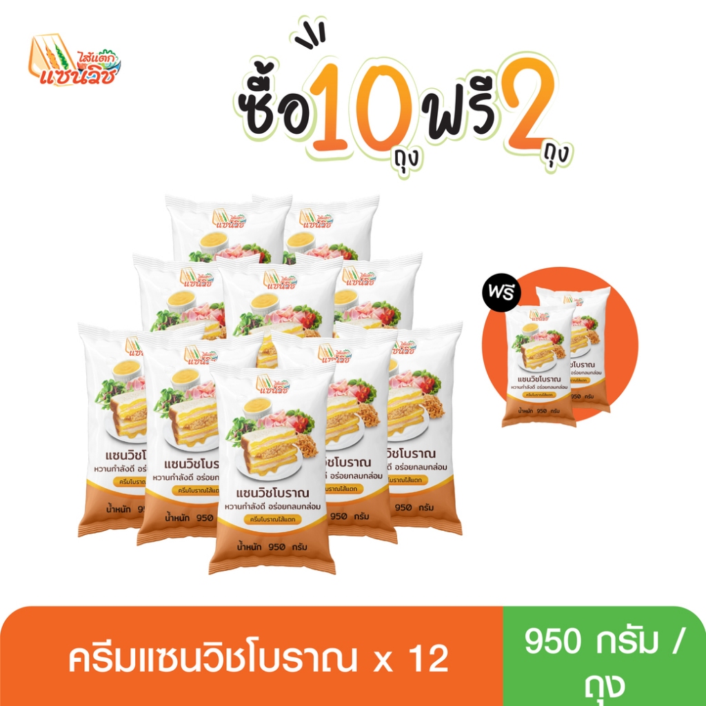 ครีมแซนวิชโบราณ 10 แถม 2 (แบบถุง)