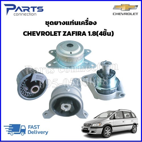 ชุดยางแท่นเครื่อง CHEVROLET ZAFIRA เครื่อง1.8 (4ชิ้น) ราคา/ชุด