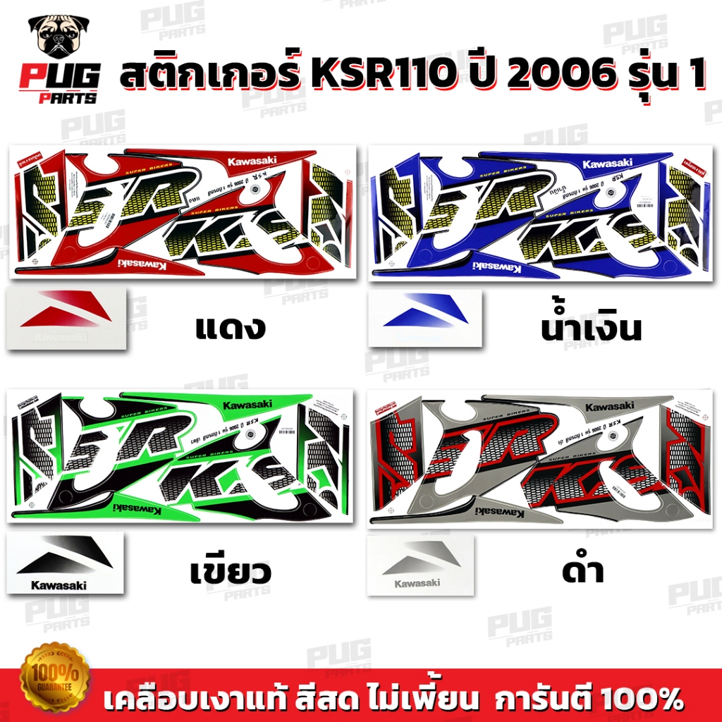 สติกเกอร์KSR ปี2006 รุ่น1 ( สีสด เคลือบเงาแท้ ) สติกเกอร์เคเอสอาร์ ปี2006 รุ่น1 สติ๊กเกอร์KSR110 Kaw