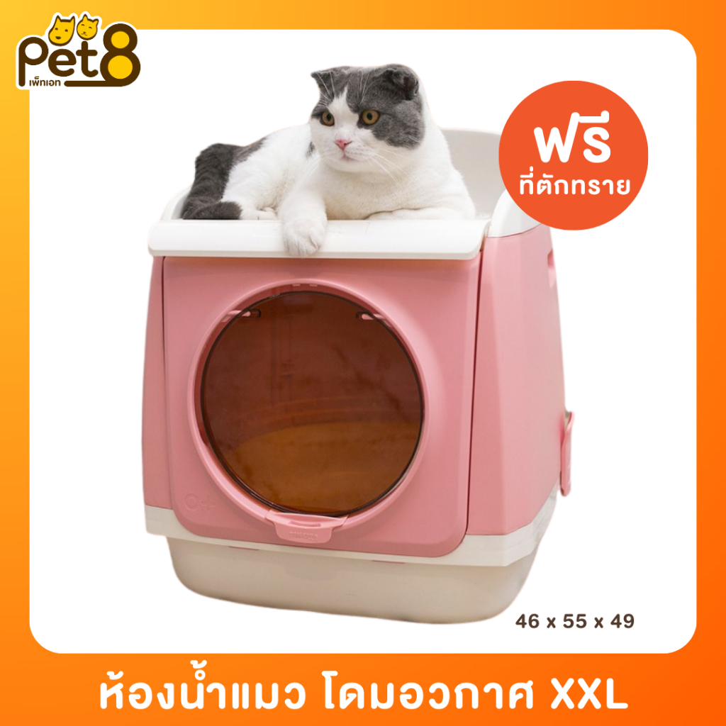 PET8 (DGR11-13) ห้องน้ำแมว รุ่นโดมอวกาศ กระบะทรายแมว แถมฟรีที่ตักทราย