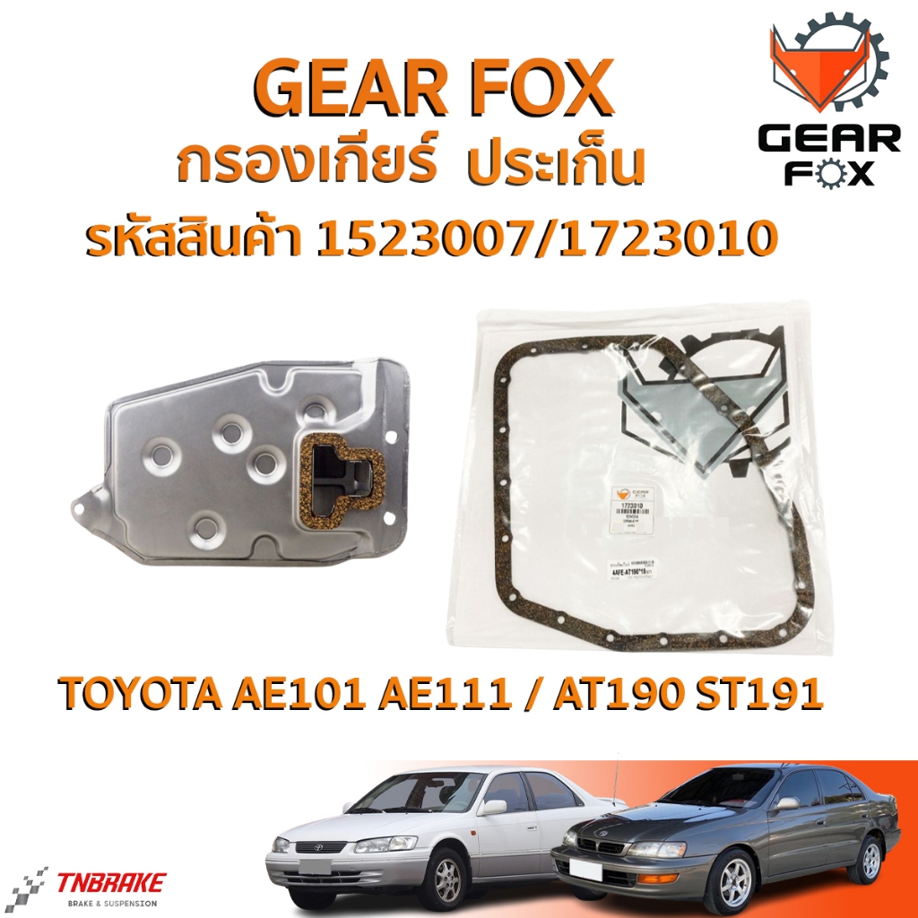 Gearfox กรองเกียร์ Toyota AE101 AE111 / AT190 ST191 / ปะเก็นเกียร์ ออโต้ AE101 / 1723010 / 1523007