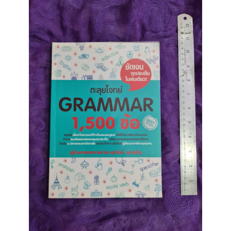 ตะลุยโจทย์  GRAMMAR 1500 ข้อ