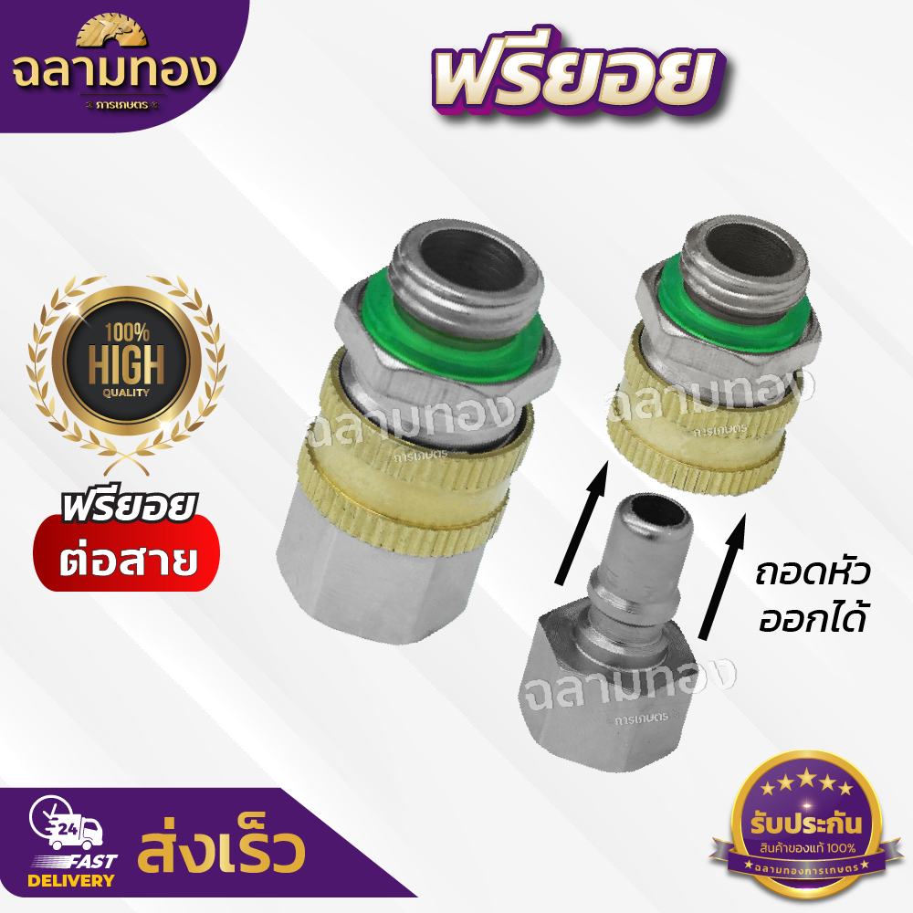 ข้อต่อฟรียอย ข้อต่อฟรียอยพ่นยา ข้อต่อสายพ่นยาแก้ปัญหา สายพ่นยาพันกัน