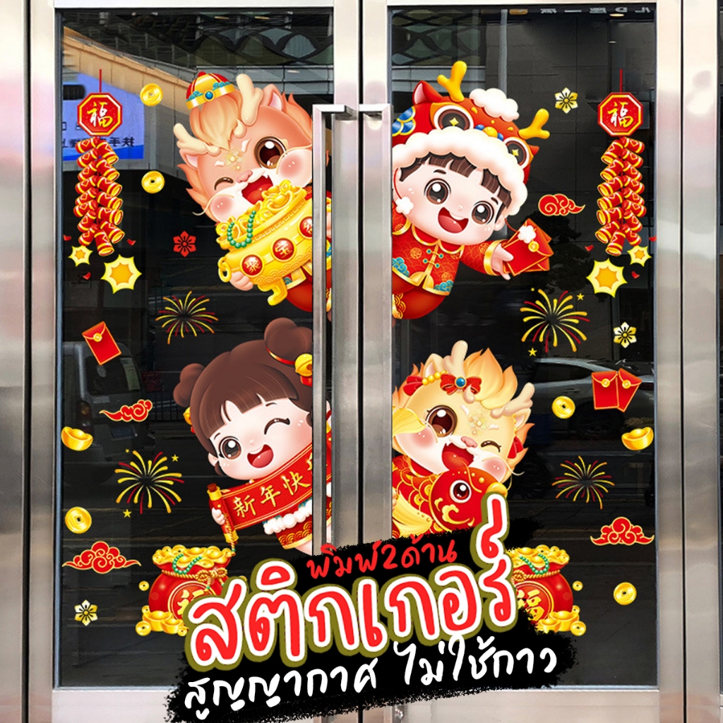 (ส่งจากไทย) ปี2025 สติกเกอร์ติดกระจก ตกแต่งวันตรุษจีน สำหรับเทศกาล