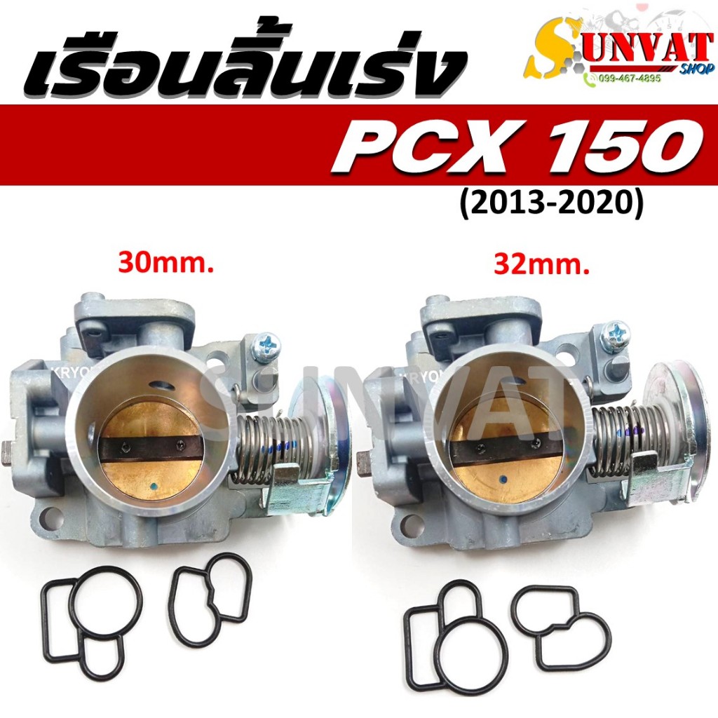 เรือนลิ้นเร่ง PCX-150 เรือนสร้าง ขนาดปาก 30 mm./32 mm. เรือนลิ้นเร่งแต่งสำหรับรถ PCX 150 ปี 2013-2020