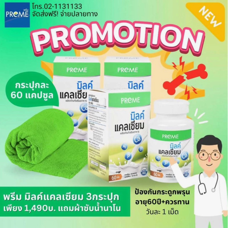PREME Milk Calcium พรีม มิลค์แคลเซียม 60แคปซูล ป้องกันกระดูพรุน เพิ่มความสูง ฟื้นฟูกระดูกจากอุบัติเหตุ คุณแม่ทานได้