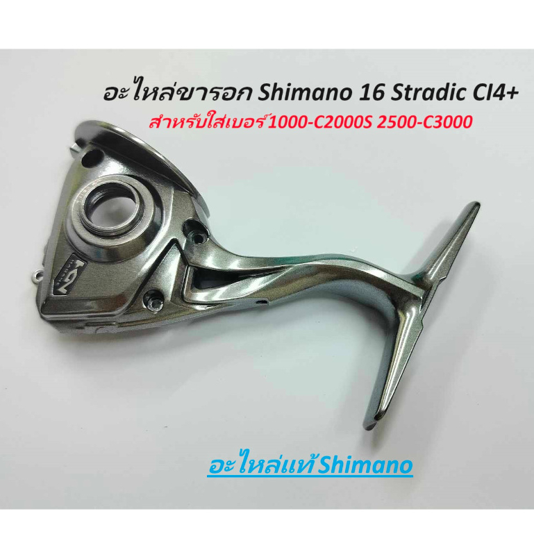 บอดี้ขารอก Shimano 16 Stradic CI4+ เบอร์C2000hgS-C3000HG  อะไหล่แท้ของใหม่ชิมาโน่