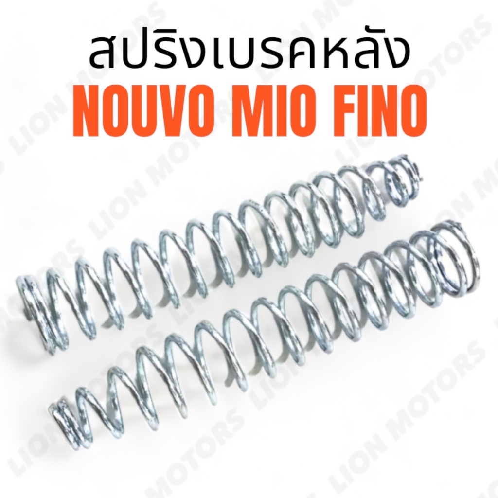 สปริงสายเบรคหลัง สปริงเบรค อย่างดี สำหรับ YAMAHA รุ่น MIO / FINO / NOUVO มีโอ นูโว ฟีโน่ ตรงรุ่น คุณภาพสูง พร้อมส่งค่ะ