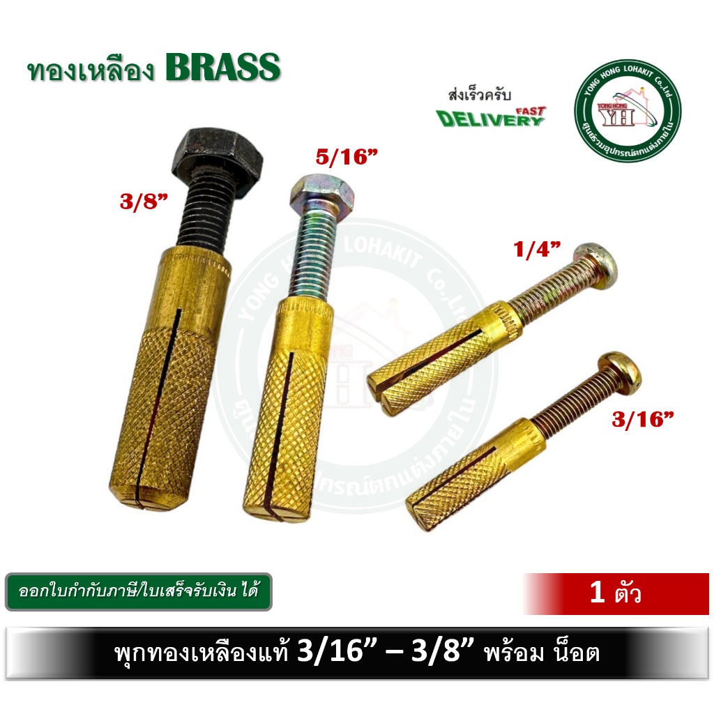 พุกทองเหลือง ฟุ๊กทองเหลือง พุ๊กทองเหลือง ขนาด 3/16 - 1/4 - 5/16 - 3/8 บรรจุ 1 ตัว