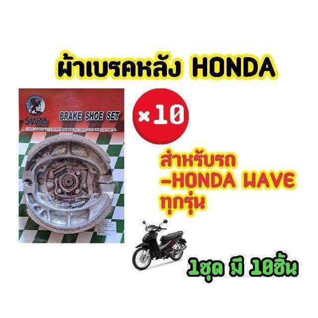 ราคาช่าง! ผ้าเบรคหน้า/หลังดรัม HONDA WAVE ทุกรุ่น ยี่ห้อ SWM (1ชุด มี 10ชิ้น)