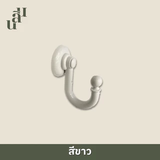 ตะขอพลาสติกเกี่ยวสาบรวบม่าน