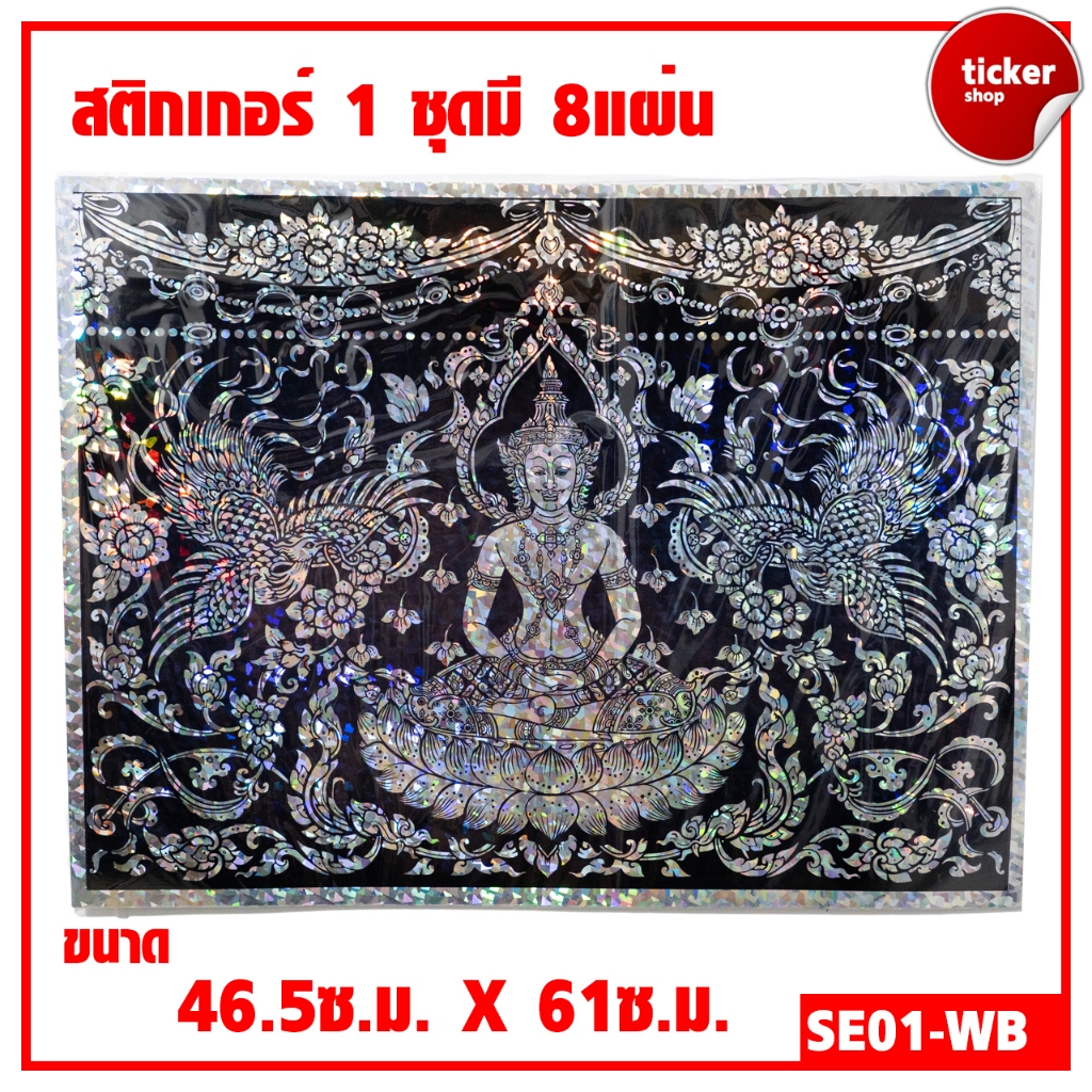 สติกเกอร์ลายไทย เทพพนม สีเงิน-ดำ รหัสSE01-WB 1ชุดมี8แผ่น