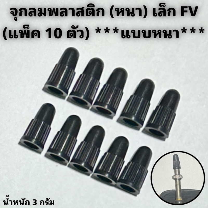 จุกลมพลาสติก (หนา) เล็ก FV (แพ็ค 10 ตัว) ***แบบหนา***