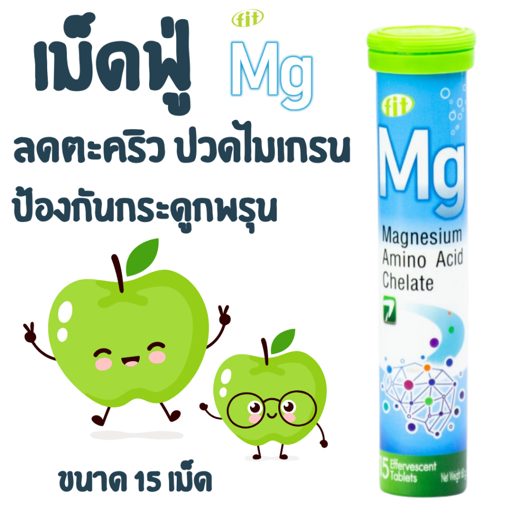 FIT MG เม็ดฟู่ละลายน้ำ กลิ่นแอปเปิ้ลเขียว สูตรMagnesium Chelate ดูดซึมทันที ลดตะคริว ปวดไมเกรน 15 เม็ด