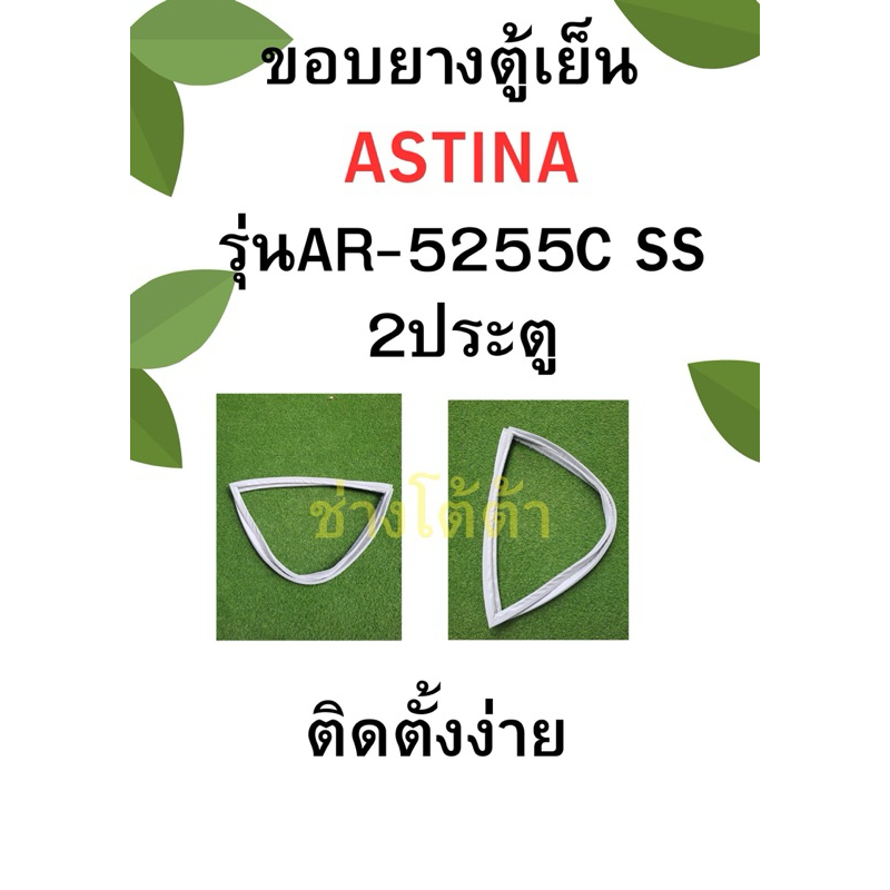 ขอบยางตู้เย็นASTINAรุ่นAR-5255C SS