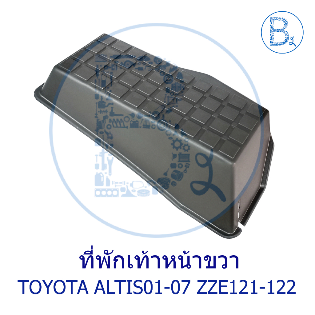 **อะไหล่แท้** ที่พักเท้า TOYOTA ALTIS01-07 ZZE121-121
