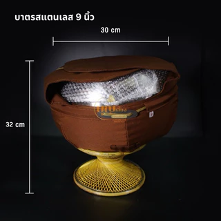 บาตรพระ สแตนเลส 9 นิ้ว และ 8 นิ้ว สแตนเลส 304 สีแก่นบวร/สีพระราชนิยม ครบชุด