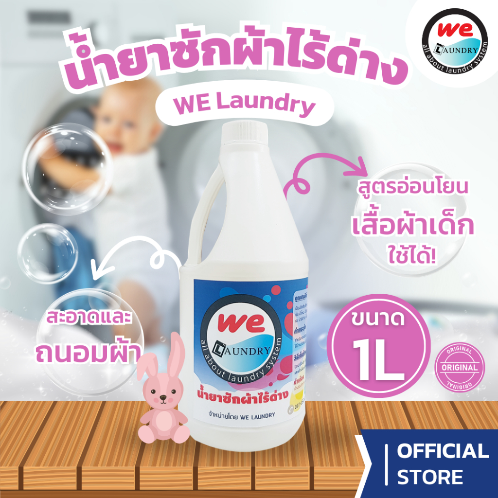 Welaundry น้ำยาซักผ้าไร้ด่าง น้ำยาซักสูท น้ำยาซักชุดราตรี น้ำยาซักตุ๊กตา น้ำยาซักชุดชั้นใน ขนาด 1 ลิตร สูตรใหม่