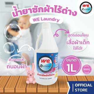 Welaundry น้ำยาซักผ้าไร้ด่าง น้ำยาซักสูท น้ำยาซักชุดราตรี น้…